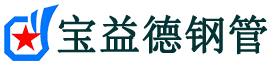 宝益德钢管滨海分公司-滨海声测管现货-滨海本地资源现货
